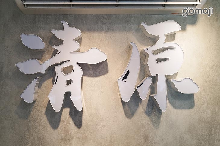 清原芋圓(樹林鎮前店)