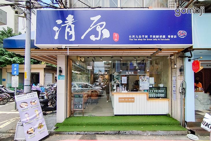 清原芋圓(樹林鎮前店)