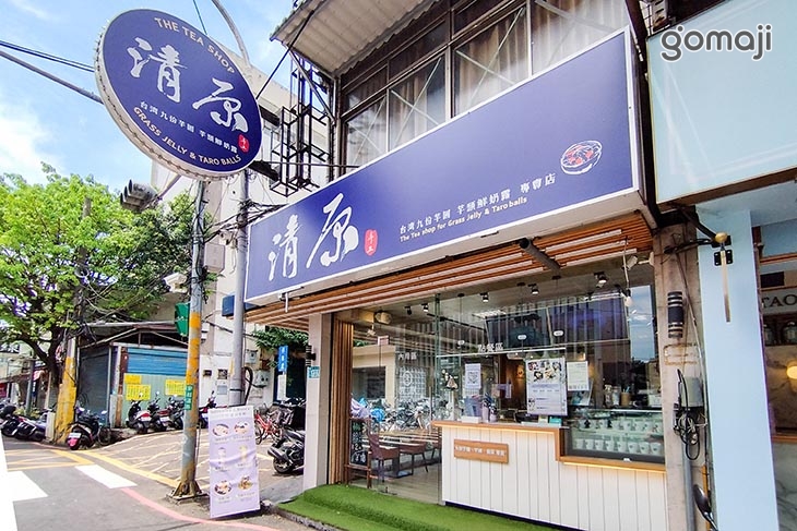 清原芋圓(樹林鎮前店)