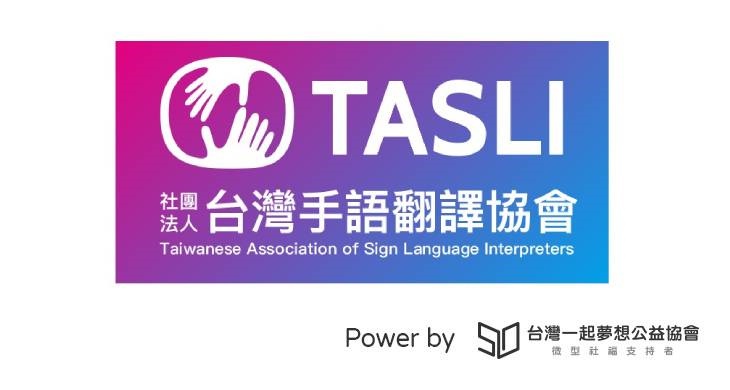 手語翻譯員是聽障朋友對外溝通很重要的『輔具』，在許多場合以手語和口語交替翻譯協助聽障者溝通與吸收資訊。早期手語翻譯多半被認為是做愛心的志工角色，自開辦手語翻譯技能檢定之後始朝向專業化發展，106年台灣手語翻譯協會成立，會員包含手語翻譯員、聾人(聽語障者)與社會各界人士。手語翻譯協會的目標是成為聽障與聽人溝通橋樑，提供手語資源給更多身障家庭與機構，維護聽語障者公平參與社會的權利，打造有愛無礙的環境。 官網：http://taslifamily.org/ 臉書：https://www.facebook.com/tasli2017