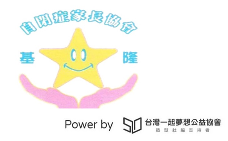 ♥社團法人基隆市自閉症家長協會♥