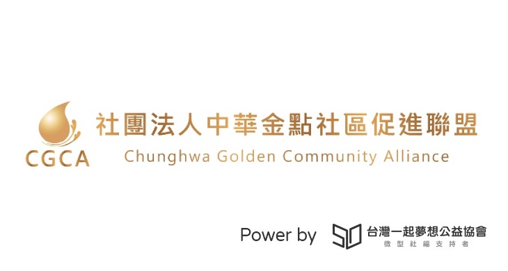 社團法人中華金點社區促進聯盟