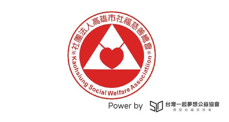 【社團法人高雄市社福慈善總會】