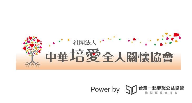 社團法人中華培愛全人關懷協會