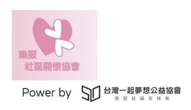 社團法人臺北市樂服社區關懷協會 