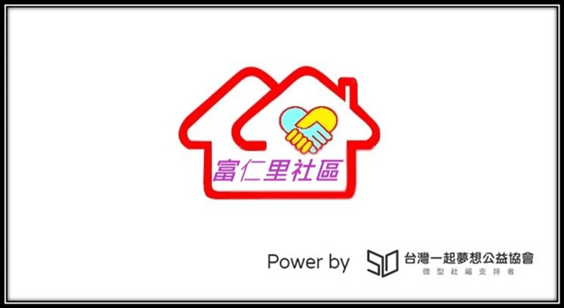 【社團法人臺中市東區富仁社區發展協會】