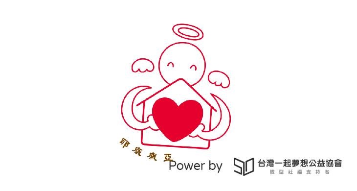 社團法人中華民國耶底底亞家庭關顧協會　