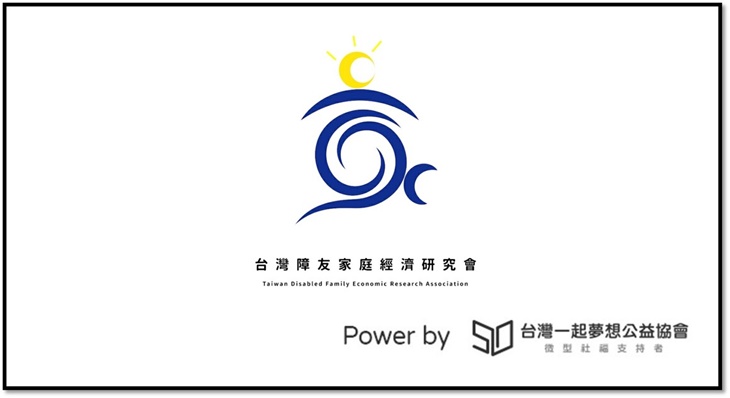 台灣障友家庭經濟研究會