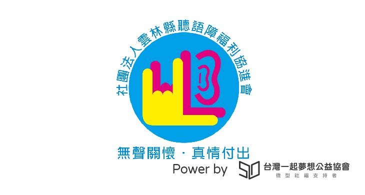 社團法人雲林縣聽語障福利協進會