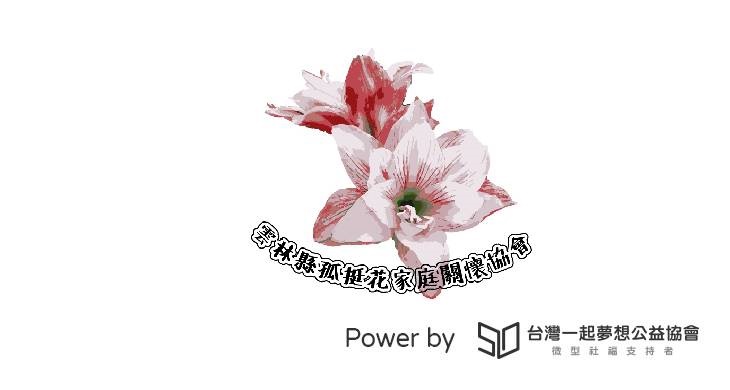 雲林縣孤挺花家庭關懷協會