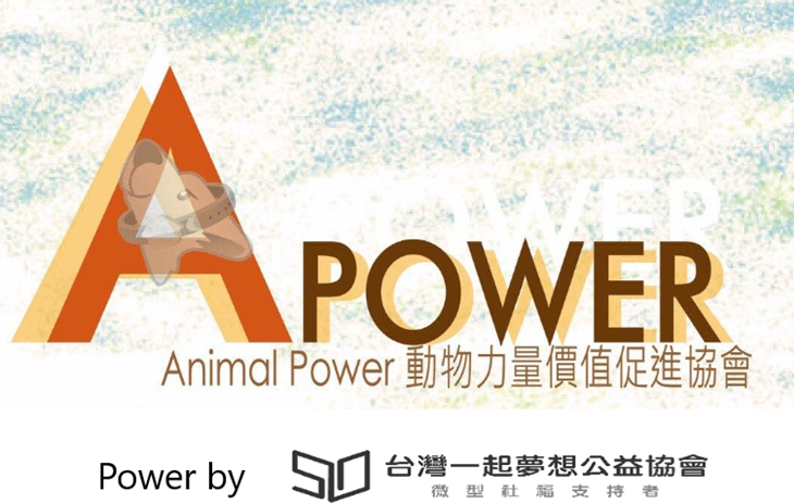 ♥社團法人動物力量價值促進協會♥