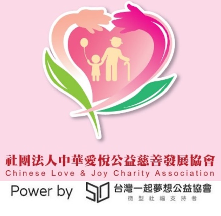 社團法人中華愛悅公益慈善發展協會