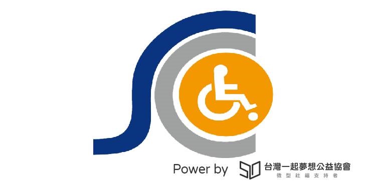 社團法人高雄市脊髓損傷協會