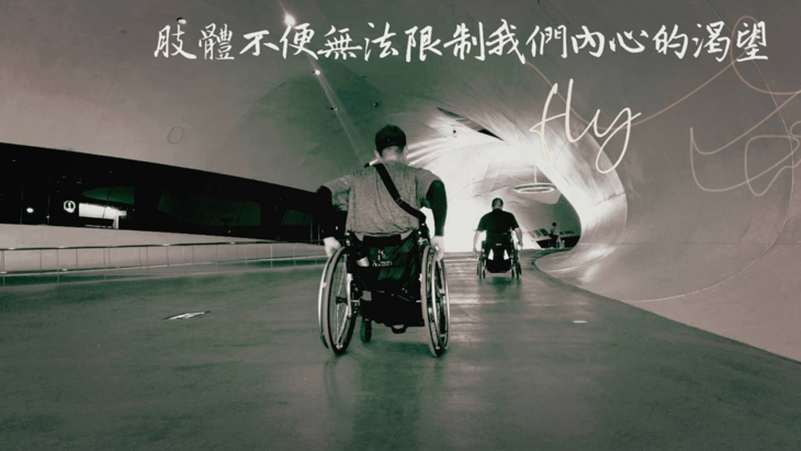 脊髓損傷者社會適應壯遊