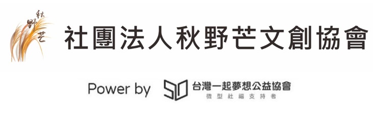 社團法人秋野芒文創協會