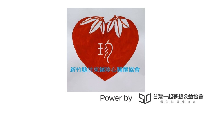 新竹縣竹東鎮珍心關懷協會
