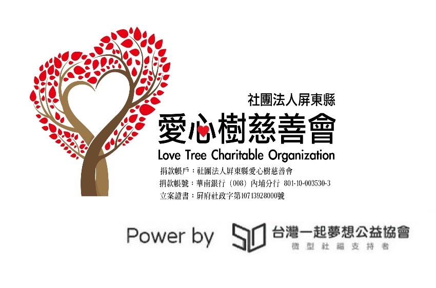 社團法人屏東縣愛心樹慈善會