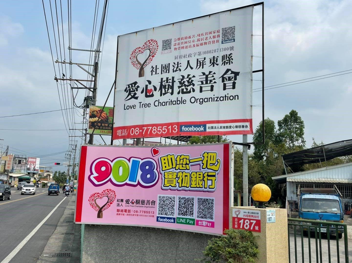 社團法人屏東縣愛心樹慈善會