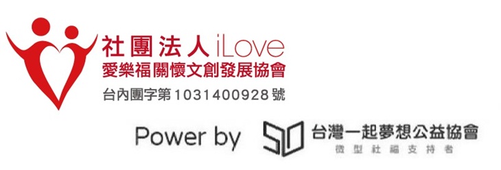 社團法人愛樂福關懷文創發展協會