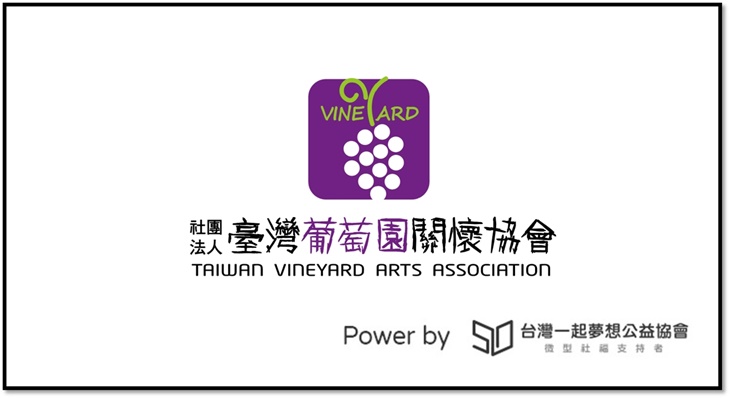 社團法人臺灣葡萄園關懷協會