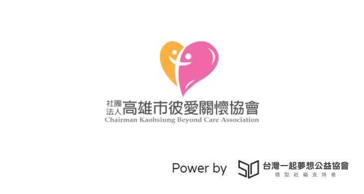 社團法人高雄市彼愛關懷協會 