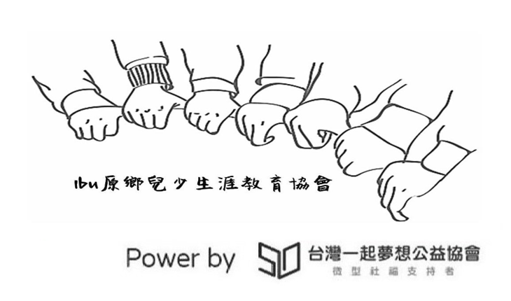 社團法人Ibu原鄉兒少生涯教育協會