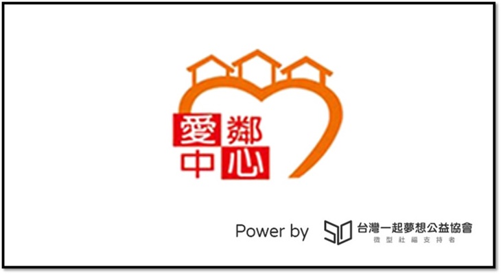 社團法人台中市愛鄰社區服務協會