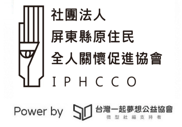 社團法人屏東縣原住民全人關懷促進協會