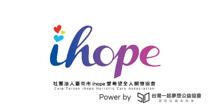 社團法人臺南市ihope愛希望全人關懷協會