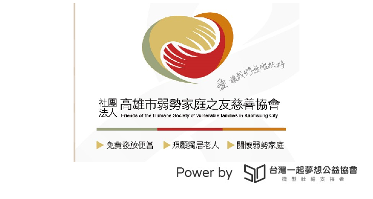 社團法人高雄市弱勢家庭之友慈善協會