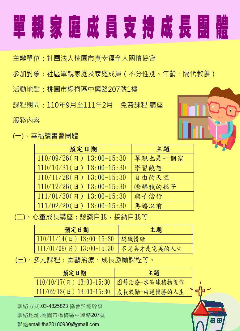 社團法人桃園市真幸福全人關懷協會