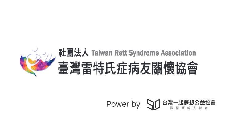 社團法人臺灣雷特氏症病友關懷協會