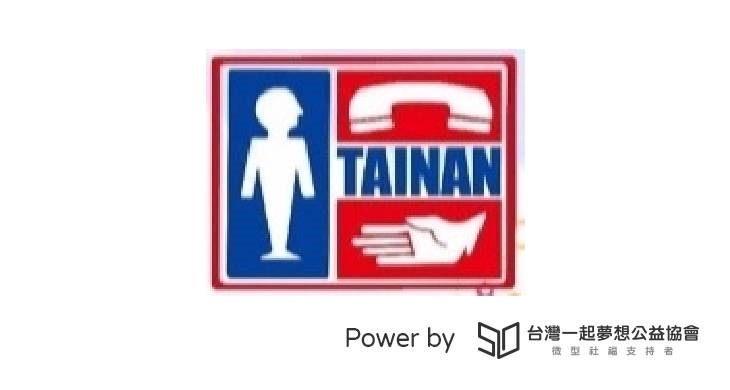 社團法人臺南市大臺南生命線協會