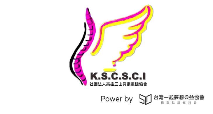 社團法人高雄三山脊損重建協會