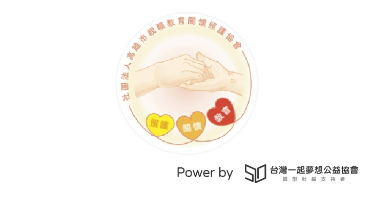 社團法人高雄市親職教育關懷照護協會
