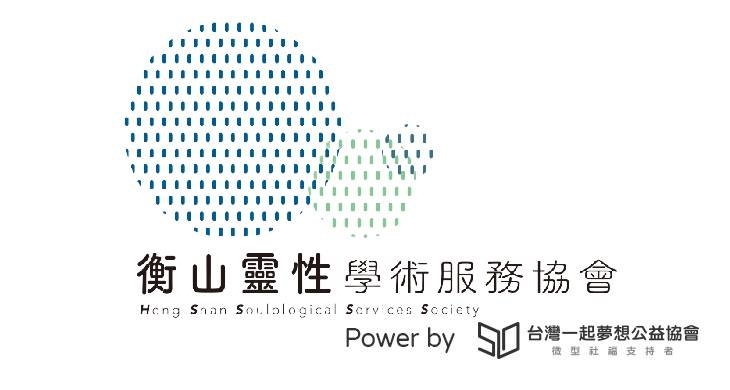 高雄市衡山靈性學術服務協會