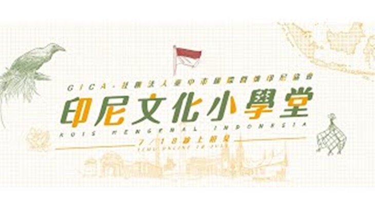 社團法人臺中市國際關懷印尼協會