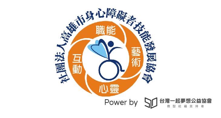 社團法人高雄市身心障礙者技能發展協會