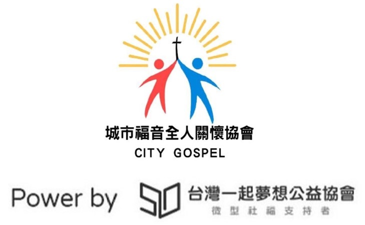 社團法人屏東縣城市福音全人關懷協會