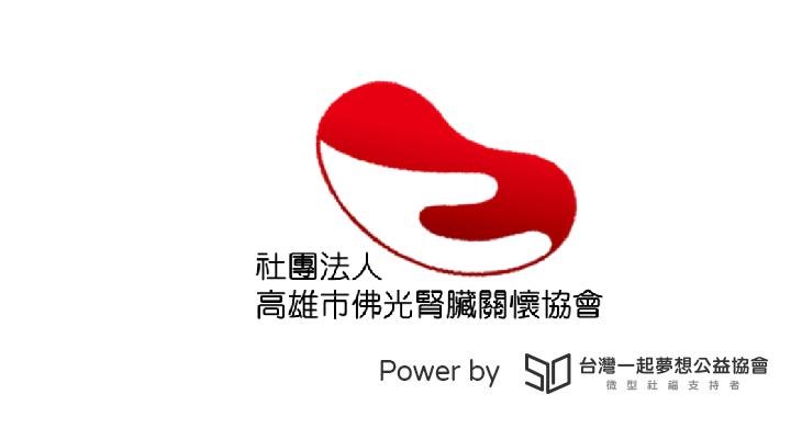 社團法人高雄市佛光腎臟關懷協會