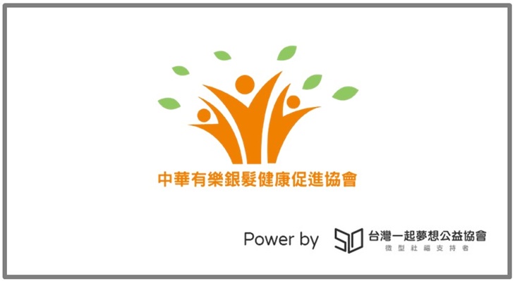 中華有樂銀髮健康促進協會