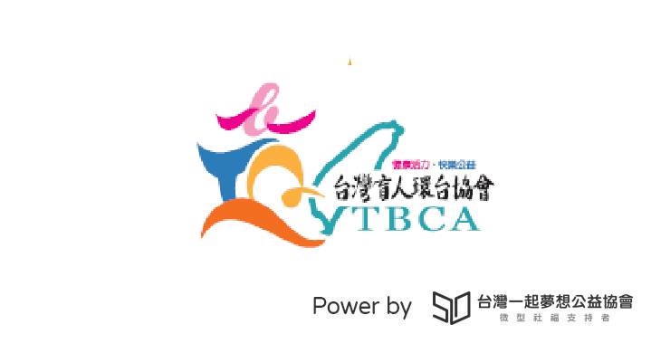 社團法人台灣盲人環台為公益而跑協會