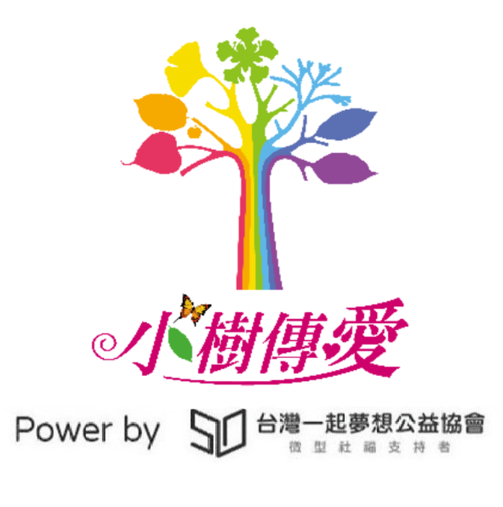 小樹傳愛協會