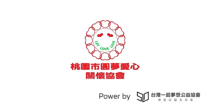 桃園市圓夢愛心關懷協會