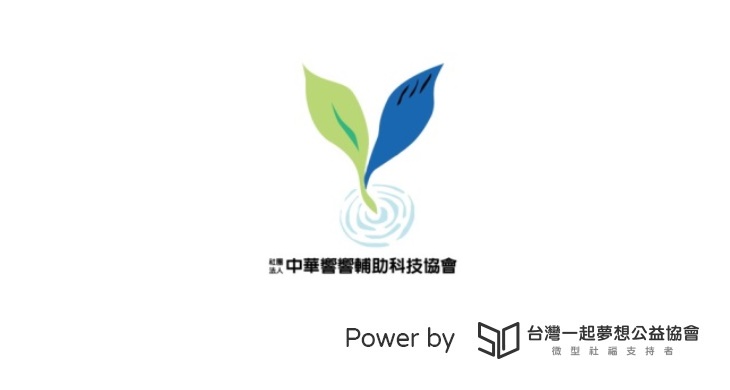 社團法人中華響響輔助科技協會