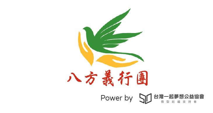 社團法人高雄市八方義行團關懷協會