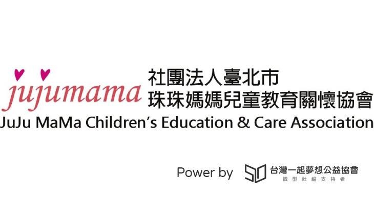 社團法人珠珠媽媽兒童教育關懷協會