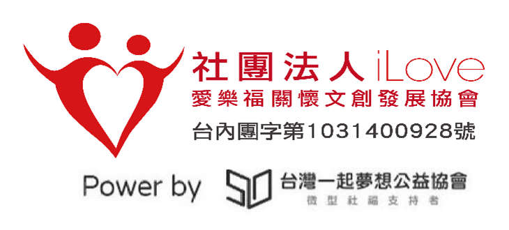 社團法人愛樂福關懷文創發展協會