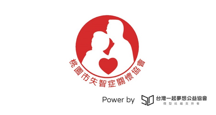 社團法人桃園市失智症關懷協會