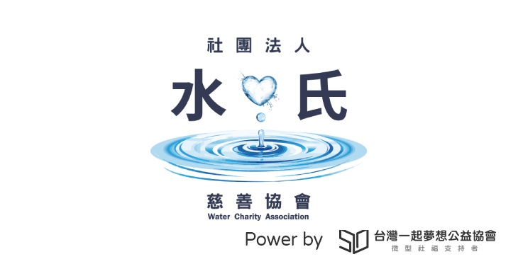 社團法人水氏慈善協會